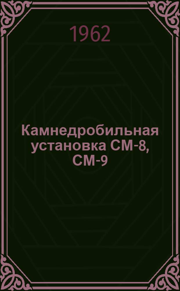 Камнедробильная установка СМ-8, СМ-9 : Чертежи быстроизнашивающихся деталей