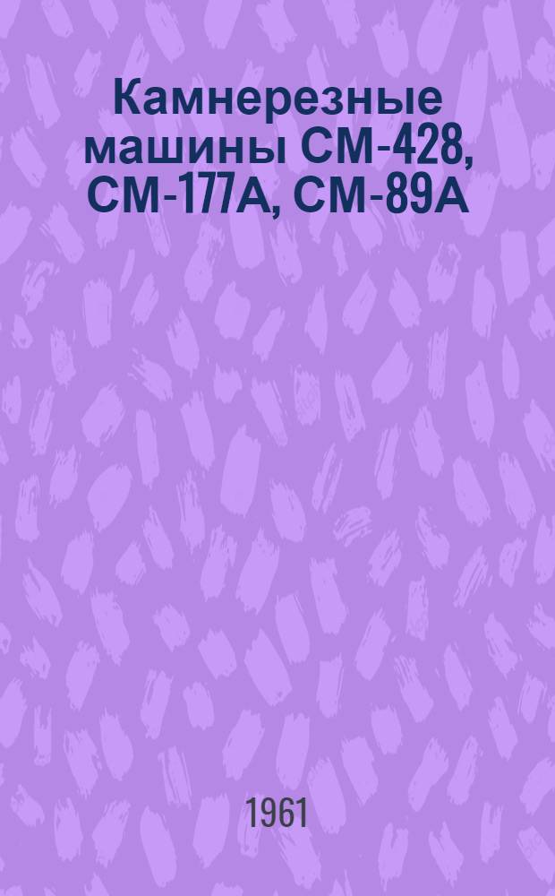 Камнерезные машины СМ-428, СМ-177А, СМ-89А : Каталог
