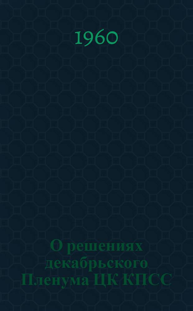 О решениях декабрьского Пленума ЦК КПСС