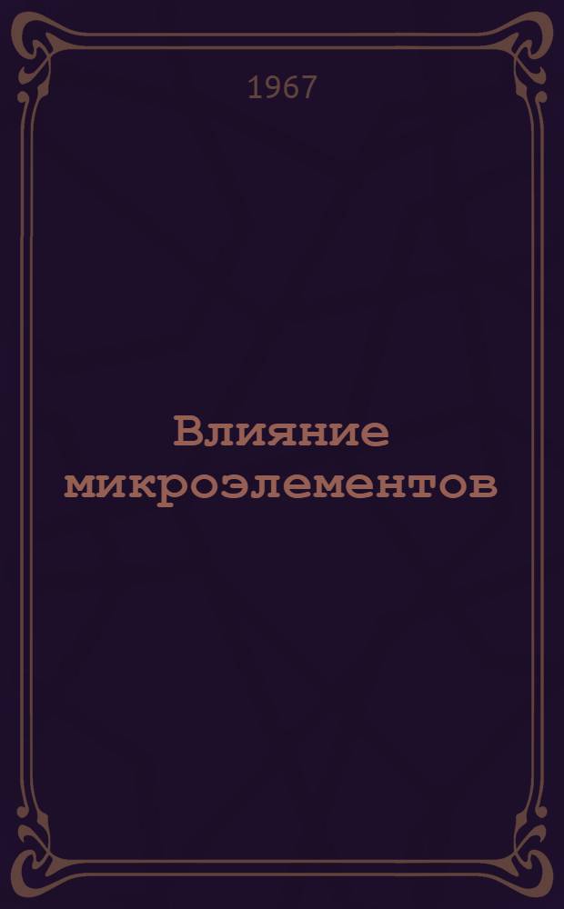 Влияние микроэлементов (марганца, меди, кобальта, молибдена и ванадия) на урожай и качество гороха на выщелоченных черноземах Южного Урала : Автореферат дис. на соискание учен. степени канд. с.-х. наук