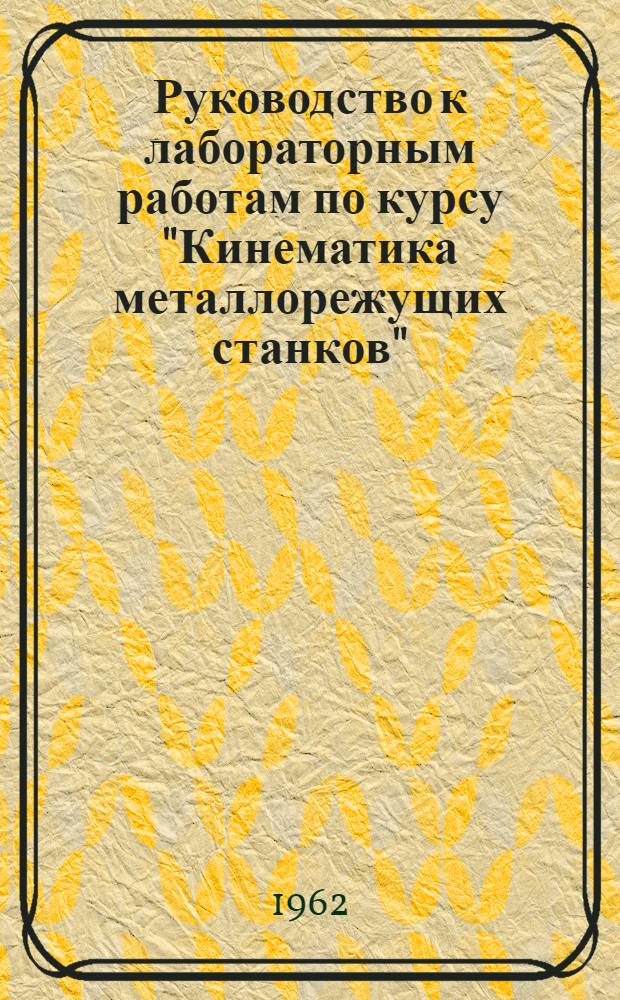 Руководство к лабораторным работам по курсу "Кинематика металлорежущих станков"