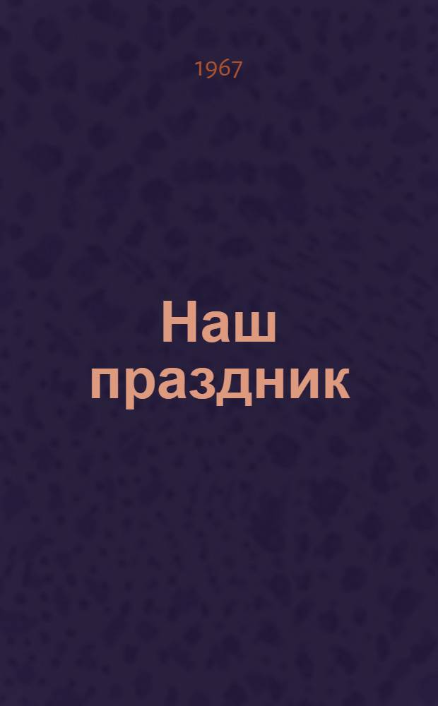 Наш праздник : Книжка-картинка : Для дошкольного возраста