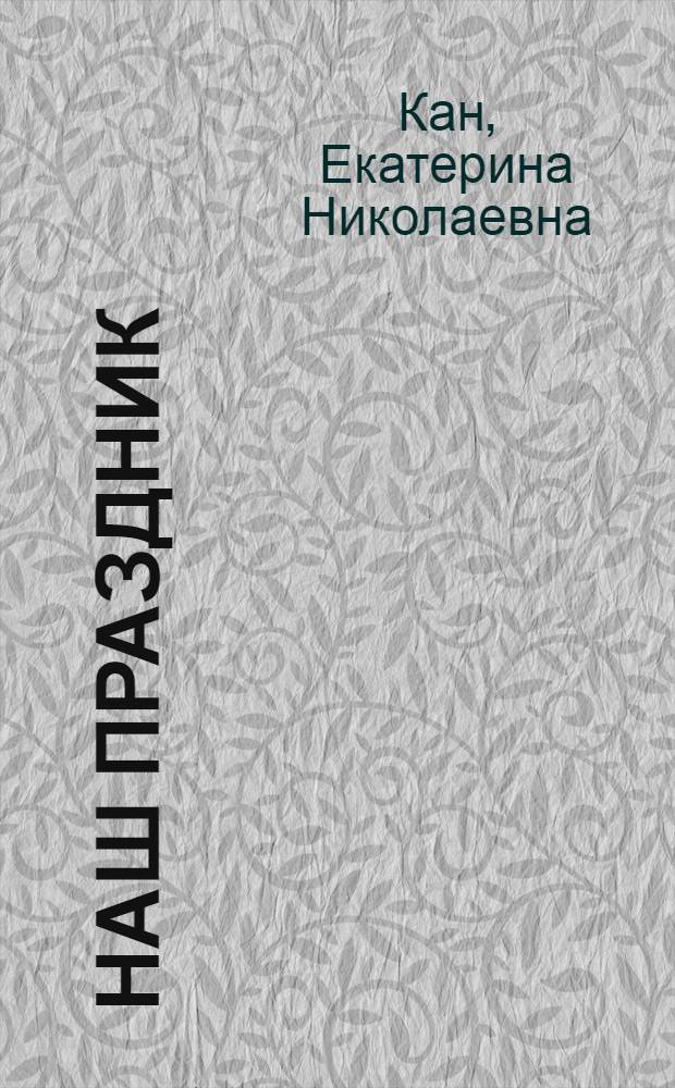 Наш праздник : Книжка-картинка : Для дошкольного возраста