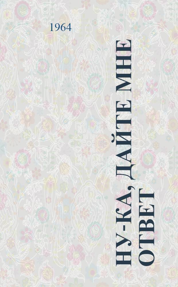 Ну-ка, дайте мне ответ : Стихи : Для дошкольного возраста