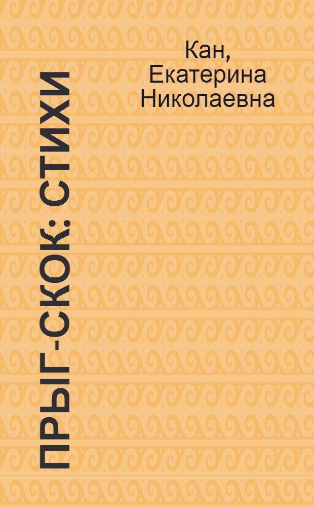 Прыг-скок : Стихи : Книжка-картинка