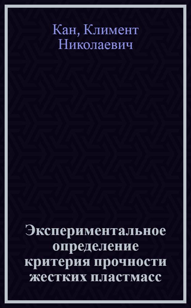 Экспериментальное определение критерия прочности жестких пластмасс : Автореферат дис. на соискание учен. степени кандидата техн. наук