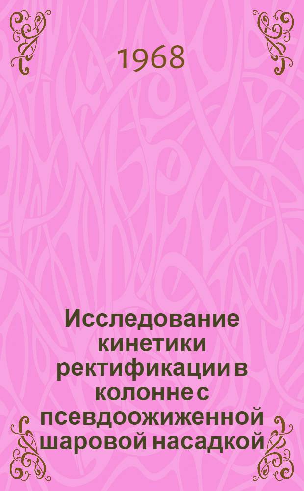 Исследование кинетики ректификации в колонне с псевдоожиженной шаровой насадкой : Автореферат дис., представл. на соискание учен. степени канд. техн. наук