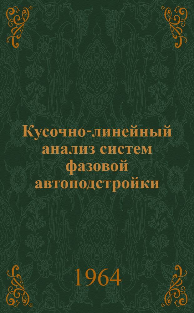 Кусочно-линейный анализ систем фазовой автоподстройки : Пер. с англ