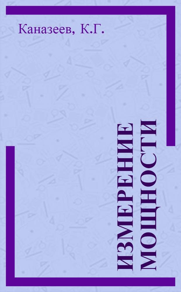 Измерение мощности : Пособие по курсу "Электрорадиоизмерения"