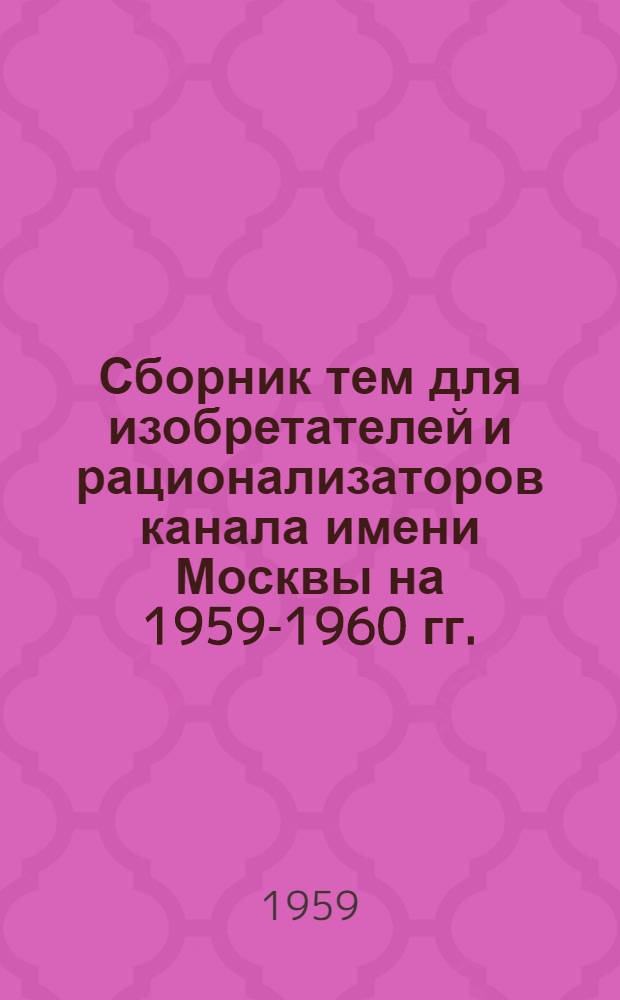 Сборник тем для изобретателей и рационализаторов канала имени Москвы на 1959-1960 гг.