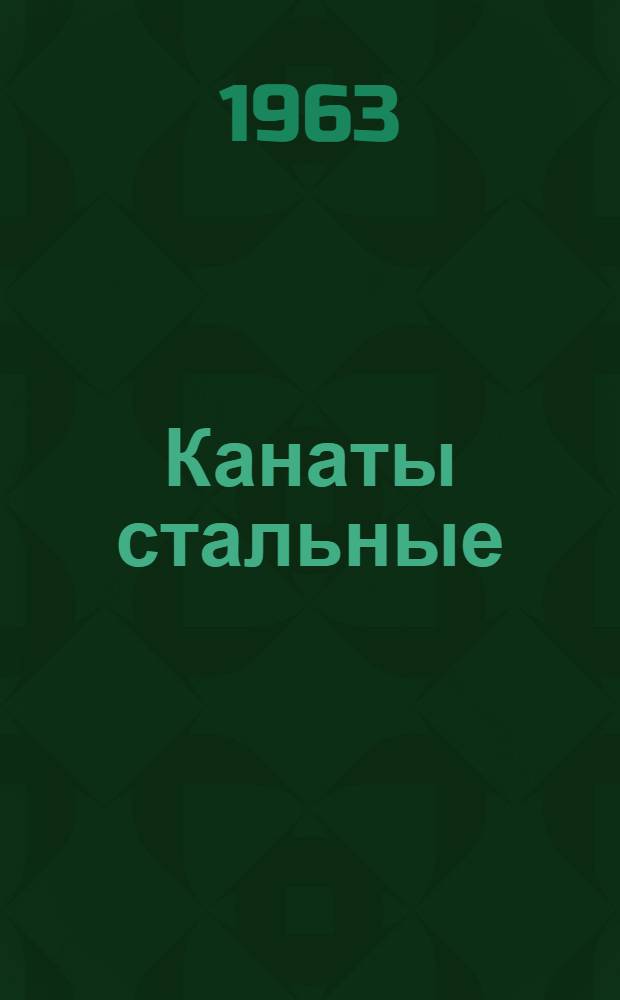 Канаты стальные : Каталог