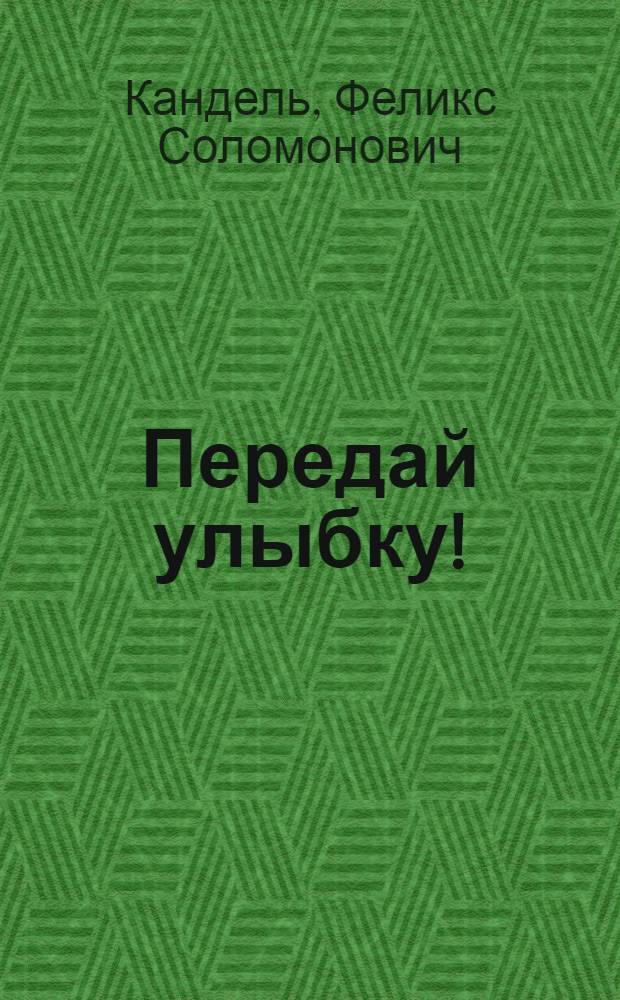 Передай улыбку! : Комедия в 3 д