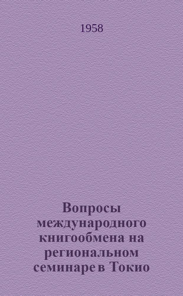Вопросы международного книгообмена на региональном семинаре в Токио
