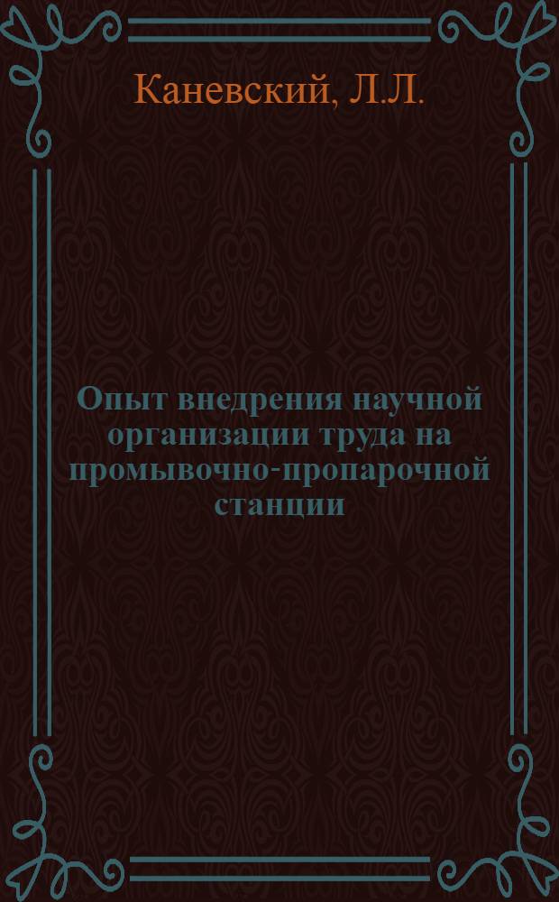 Опыт внедрения научной организации труда на промывочно-пропарочной станции : (Тезисы доклада на сетевой школе передового опыта, проводимой 22-23 окт. 1968 г. на станции Черниковка-Восточная Куйбышевской ж. д.)