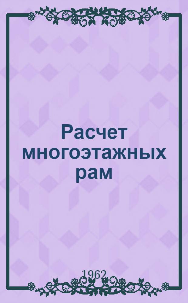 Расчет многоэтажных рам
