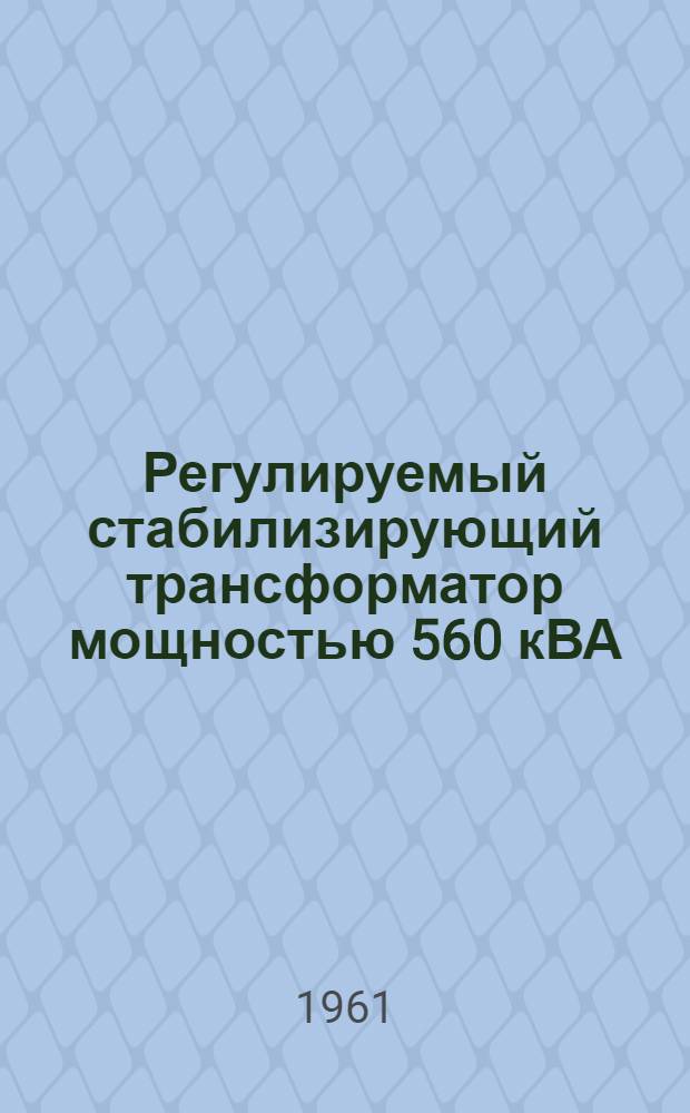 Регулируемый стабилизирующий трансформатор мощностью 560 кВА