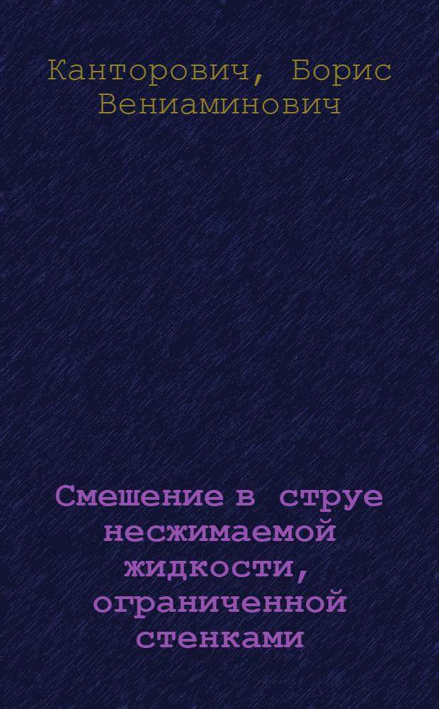 Смешение в струе несжимаемой жидкости, ограниченной стенками
