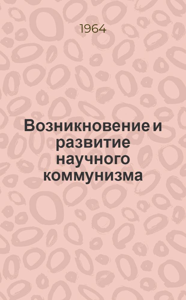 Возникновение и развитие научного коммунизма : Лекция 2 по курсу "Основы науч. коммунизма"