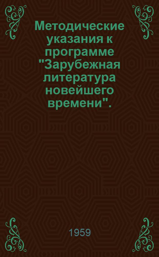 Методические указания к программе "Зарубежная литература новейшего времени". (1871-1955) : Для студентов-заочников IV курса фак. русского яз. и литературы пед. ин-тов