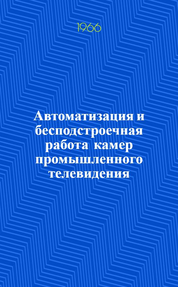 Автоматизация и бесподстроечная работа камер промышленного телевидения