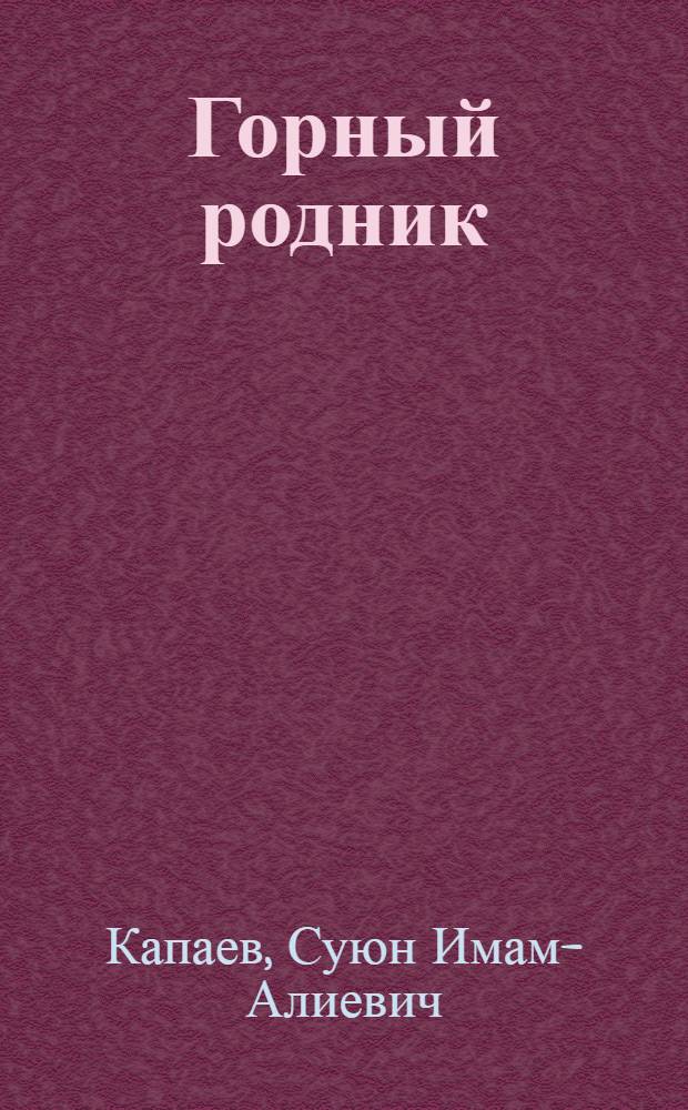 Горный родник : Стихи : Авториз. пер. с ногайск