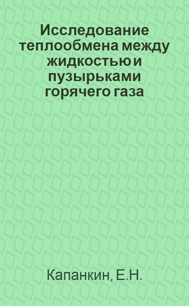 Исследование теплообмена между жидкостью и пузырьками горячего газа