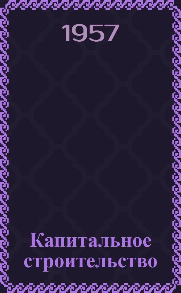 Капитальное строительство : Сборник руководящих и инструкт. материалов для работников промысловой кооперации
