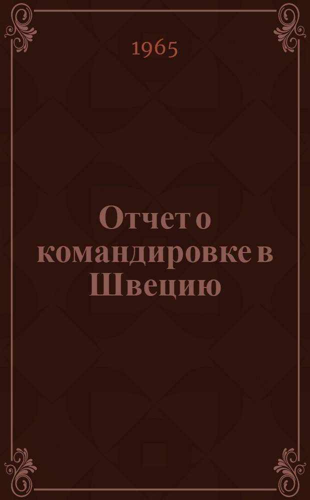 Отчет о командировке в Швецию