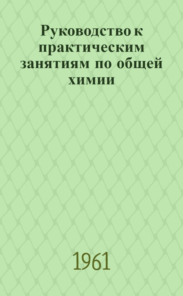 Руководство к практическим занятиям по общей химии