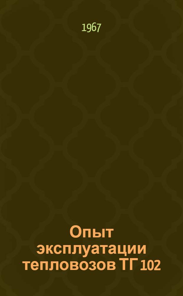 Опыт эксплуатации тепловозов ТГ 102