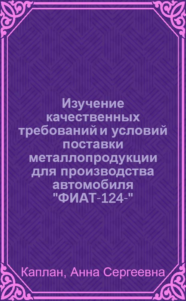 Изучение качественных требований и условий поставки металлопродукции для производства автомобиля "ФИАТ-124-" : Выписка из отчета : Раздел : 1-