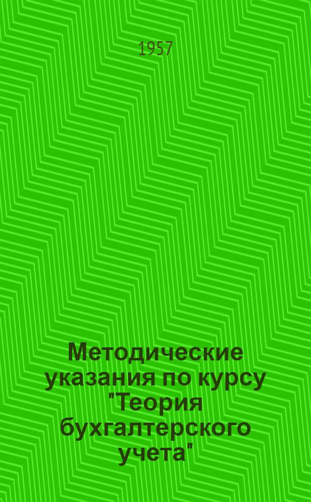 Методические указания по курсу "Теория бухгалтерского учета" : (Для студентов II курса учетно-экон. фак.)