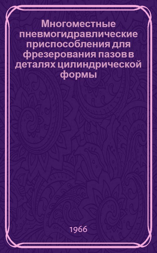 Многоместные пневмогидравлические приспособления для фрезерования пазов в деталях цилиндрической формы