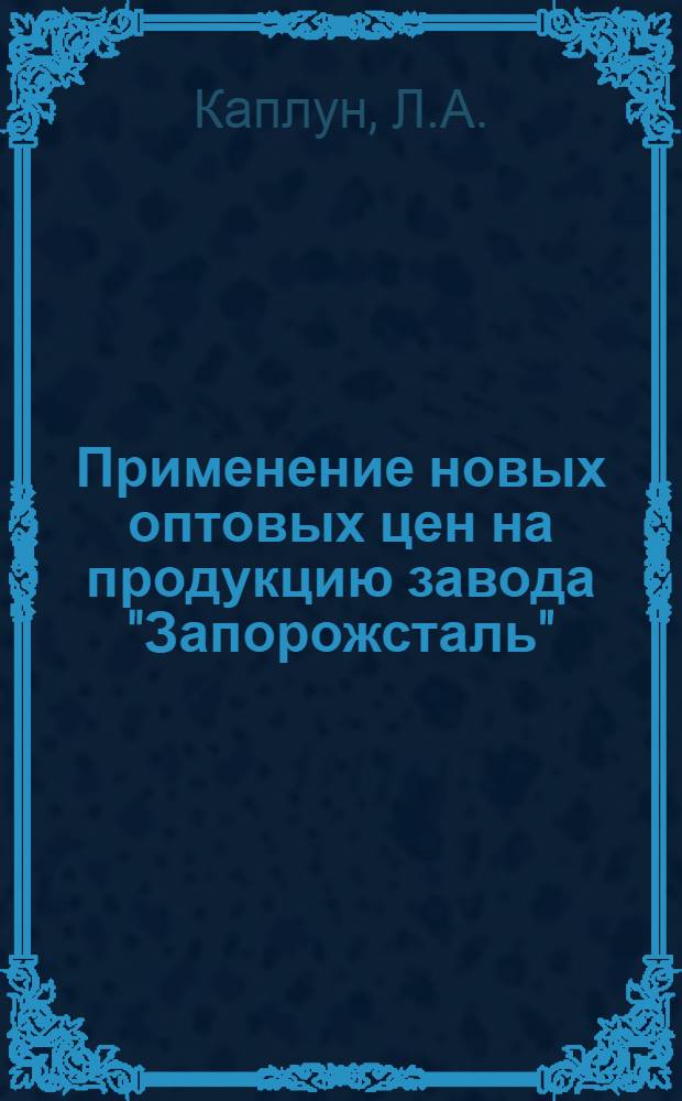 Применение новых оптовых цен на продукцию завода "Запорожсталь"
