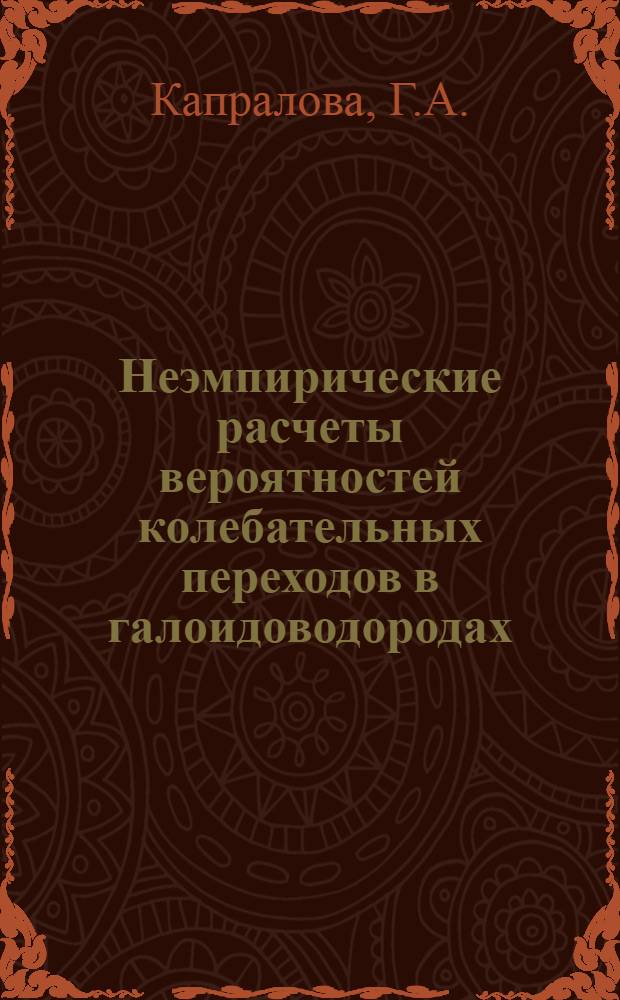 Неэмпирические расчеты вероятностей колебательных переходов в галоидоводородах