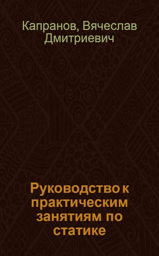 Руководство к практическим занятиям по статике : (Метод. пособие)