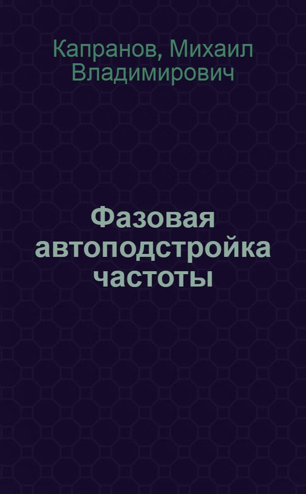 Фазовая автоподстройка частоты : Автореферат дис. на соискание учен. степени кандидата техн. наук