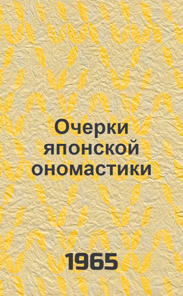 Очерки японской ономастики : Автореферат дис. на соискание учен. степени кандидата филол. наук