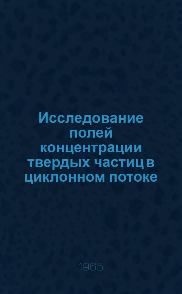 Исследование полей концентрации твердых частиц в циклонном потоке : Автореферат дис. на соискание учен. степени кандидата техн. наук