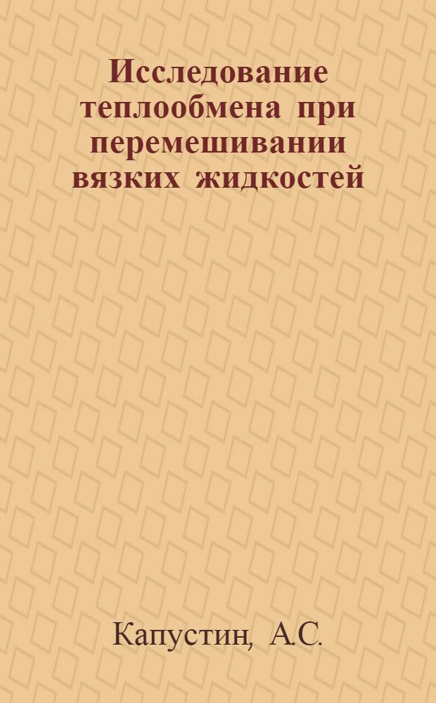 Исследование теплообмена при перемешивании вязких жидкостей : Автореферат дис. на соискание учен. степени канд. техн. наук