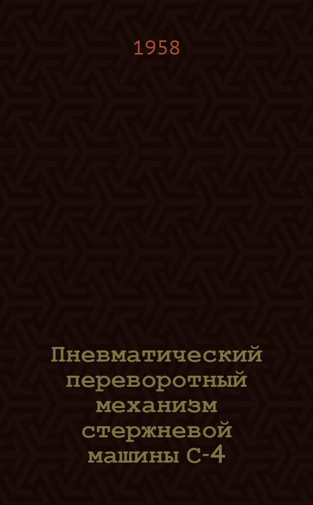 Пневматический переворотный механизм стержневой машины С-4 : Инерционный пневмат. вибратор