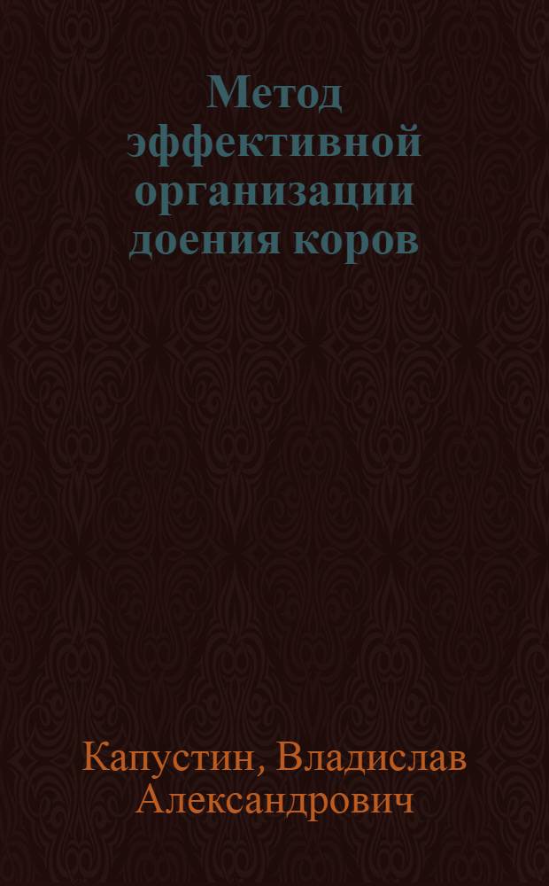 Метод эффективной организации доения коров