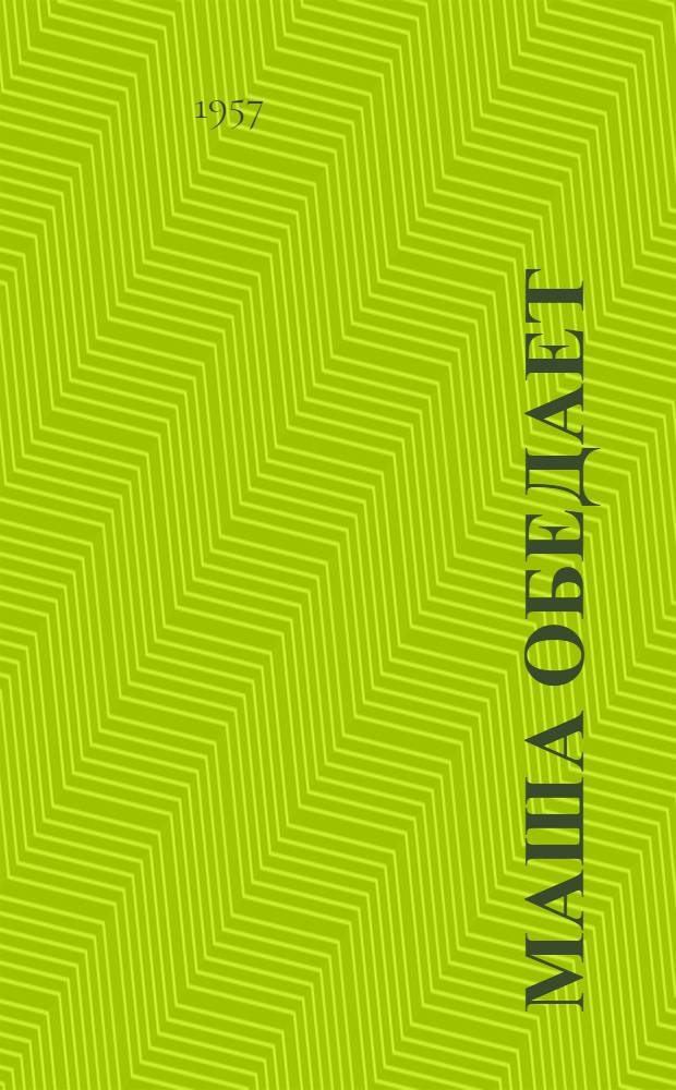 Маша обедает : Стихи : Для дошкольного возраста