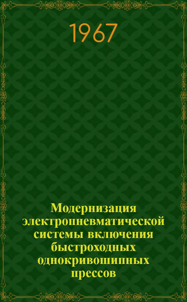 Модернизация электропневматической системы включения быстроходных однокривошипных прессов
