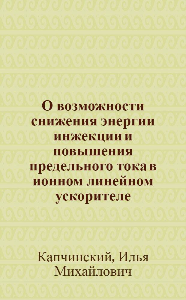 О возможности снижения энергии инжекции и повышения предельного тока в ионном линейном ускорителе
