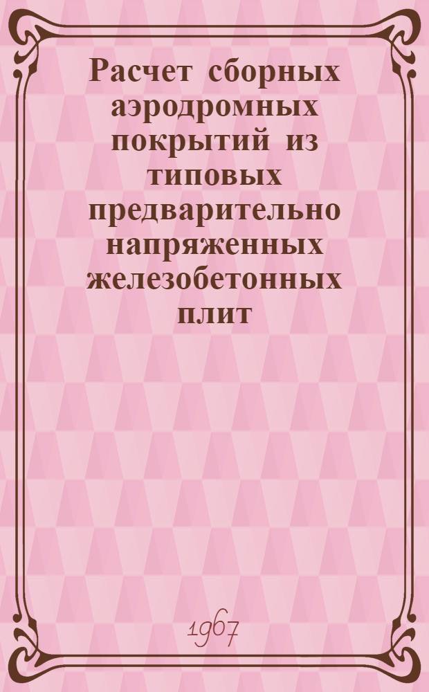 Расчет сборных аэродромных покрытий из типовых предварительно напряженных железобетонных плит : Метод. указания по курсу "Основы аэродромного строительства"