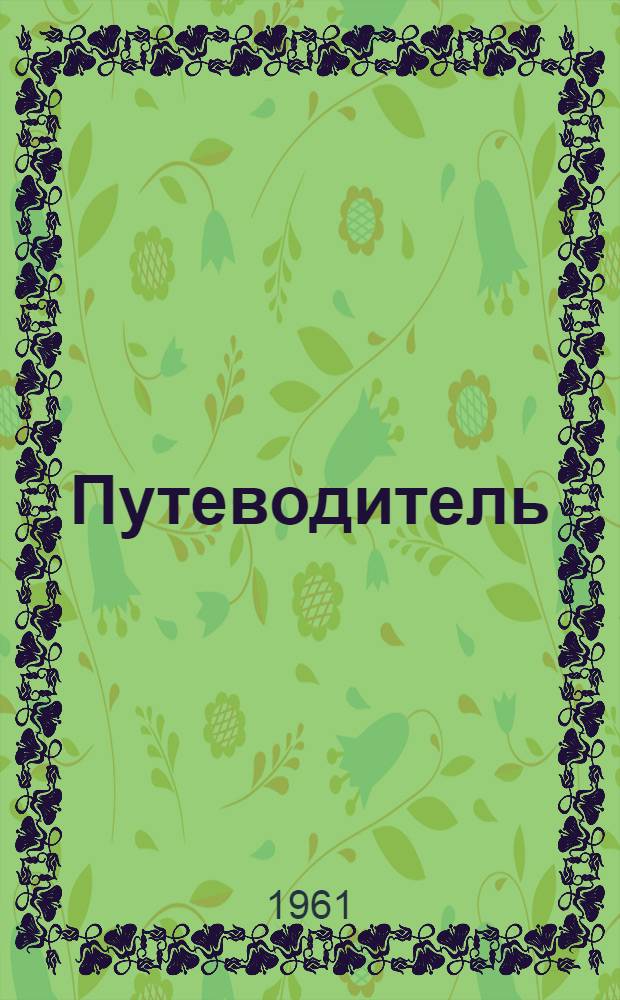 Путеводитель