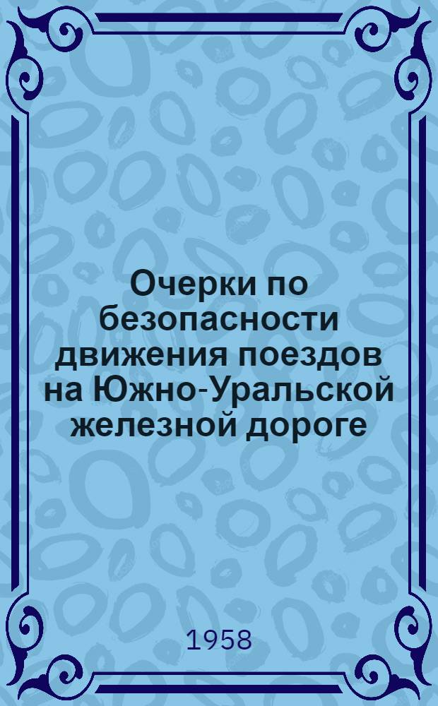 Очерки по безопасности движения поездов на Южно-Уральской железной дороге : (Для работников службы вагонного хоз.)