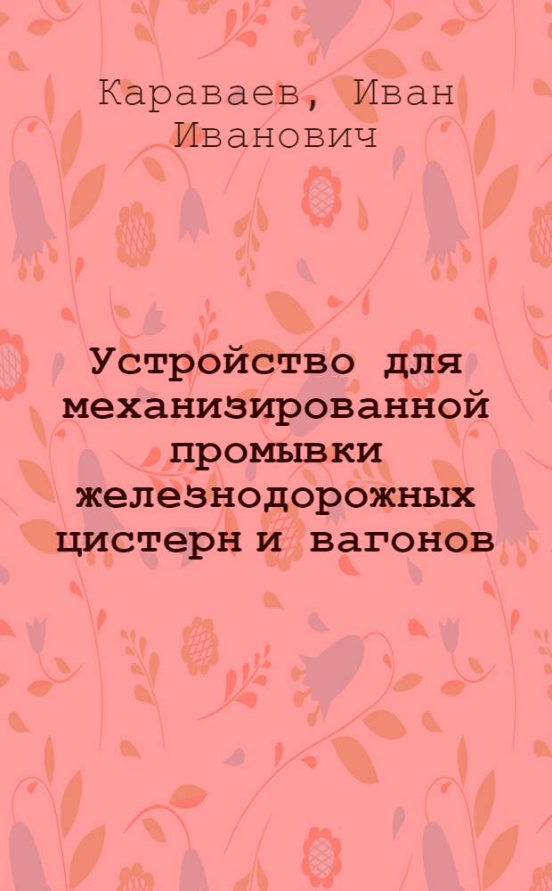 Устройство для механизированной промывки железнодорожных цистерн и вагонов