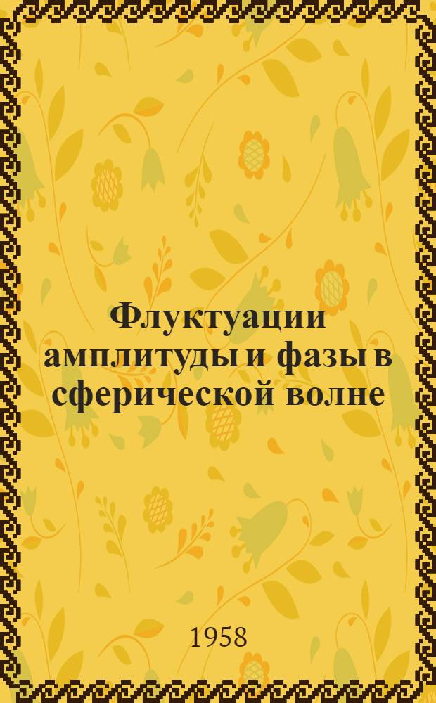 Флуктуации амплитуды и фазы в сферической волне : Автореферат дис. на соискание учен. степени кандидата физ.-мат. наук